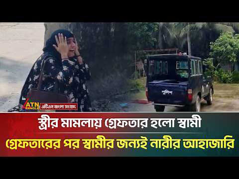 স্ত্রীর মামলায় গ্রেফতার হলো স্বামী, গ্রেফতারের পর স্বামীর জন্যই নারীর আ*হা*জা*রি | ATN Bangla News