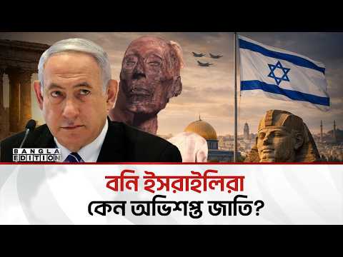 যে কারণে বনি ইসরায়েলদের প্রতি বারবার আল্লাহর গজব এসেছে | Bangla Edition
