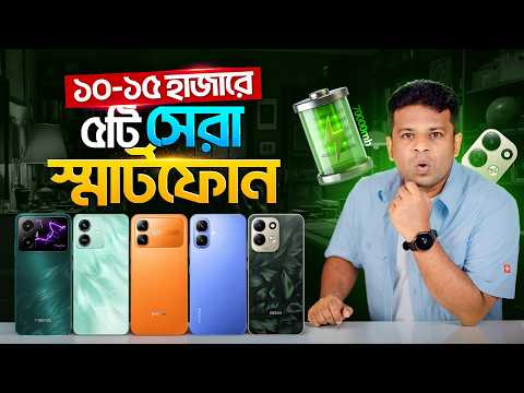 ১০-১৫ হাজারে ৫টি সেরা স্মার্টফোন | Top 5 Smartphone under 15000 in Bangladesh