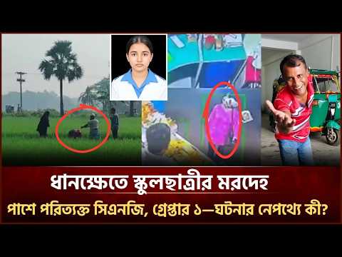 ধানক্ষেতে তাজমিনের ম//র/দে/হ, পাশে পরিত্যক্ত সিএনজি, গ্রেপ্তার ৩—ঘটনার নেপথ্যে কী? | Face The People