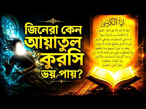 জিনেরা কেন আয়াতুল কুরসি সহ্য করতে পারে না? আসল রহস্য কী? আয়াতুল কুরসির রহস্য ও ফজিলত |