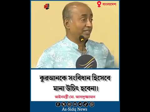 কুরআনকে সংবিধান হিসেবে মানা উচিৎ হবেনা। আইনমন্ত্রী মো. আসাদুজ্জামান As-sidq news #assidqnews #news