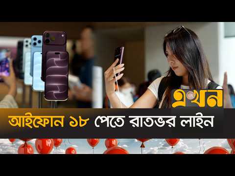 আইফোন ১৮ সিরিজ কিনতে স্টোরে উপচে পড়া ভিড় | IPHONE 18 | Apple | Ekhon TV