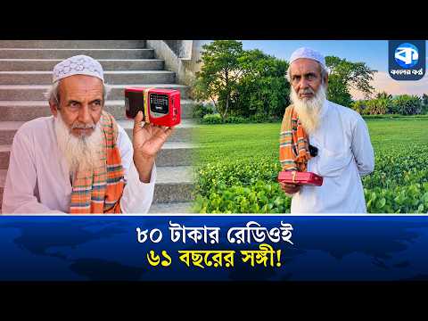রেডিওয়ের সঙ্গে ৬১ বছর প্রেম আব্দুল হামিদের | Radio Lover | Radio Collection | Kaler Kantho