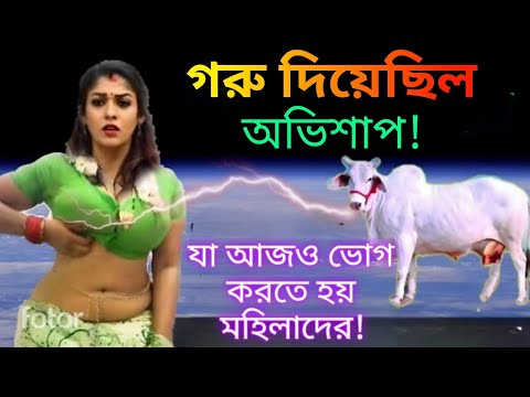 গরু নারীদের কি অভিশাপ দিয়েছিল ? যা তারা আজও ভোগ করছে । Sri Krishna motivation speech