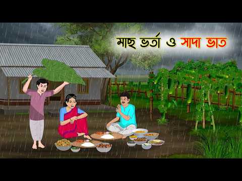 মাছ ভর্তা ও সাদা ভাত | Cartoon Golpo | Bengali Animated Story | Bangla Cartoon