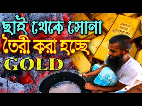 ছাই থেকে স্বর্ণ তৈরী করে ৮০০ পরিবার। স্বর্ণের গ্রাম,গোবিন্দল||মানিকগঞ্জ || MANIKGANJ