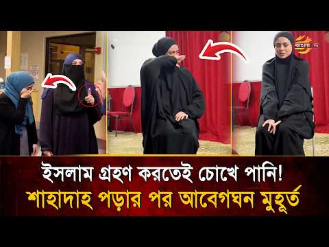 ইসলাম গ্রহণ করলেন, তারপরই কান্না! ইসলাম গ্রহণের মুহূর্তে কেন আবেগাপ্লুত হন অনেকে? | Bangla TV