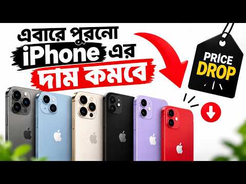 iPhone এর দাম কমবে! 😱 কবে কমবে, কত টাকা কমতে পারে?