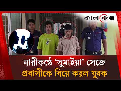 নারী কণ্ঠে কথা বলে প্রবাসীর লাখ টাকা হাতিয়ে নিল বাবা-ছেলে | Kalbela News