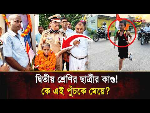 হার মানল বড় বড় অ্যাথলেটরাও! ৩০ কিমি পথ পাড়ি দিয়ে তাক লাগিয়ে দিল ৭ বছরের ‘উড়ন্ত ক'ন্যা’!| Bangla TV