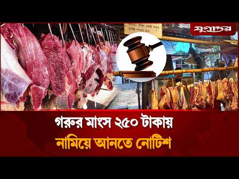 গরুর মাংস ২৫০ টাকায় নামিয়ে আনতে সরকারকে আইনি নোটিশ | Beef Price | Meat Import | Jugantor