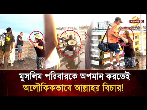 'আল্লাহ ছাড় দেন, কিন্তু ছেড়ে দেন না', মুসলিম পরিবারকে অপমান করতেই অদৃশ্য বিচার- ভাইরাল! | Bangla TV