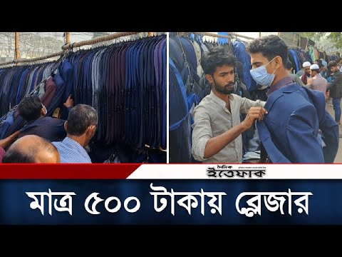 মাত্র ৫০০ টাকায় পাওয়া যাচ্ছে ব্লেজার | Gulistan Blazer Market | Daily Ittefaq