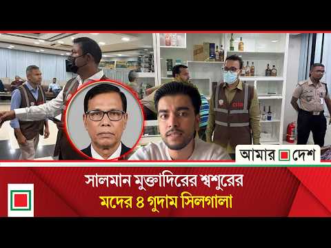 অনুমোদিত সীমার বাইরে ম/দ মজুত, সালমান মুক্তাদিরের শ্বশুরের ৪ গুদাম সিলগালা | Amar Desh