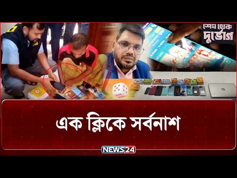 এক ক্লিকে সর্বনাশ | Cyber Crime | শেষ হোক দুর্ভোগ | News24
