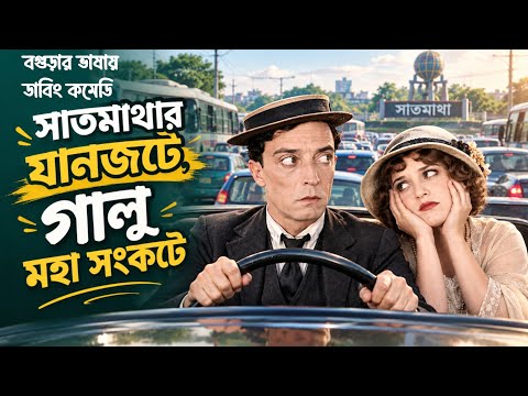 সাতমাথার যানজটে, গালু মহা সংকটে! | BOGURA DUBBING GALU COMEDY