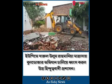 ইউপিতে দারুল উলুম রাহমানিয়া মাদ্রাসায় বুলডোজার অভিযান চালিয়ে ধ্বংস করল উগ্র হিন্দুত্ববাদী প্রশাসন।