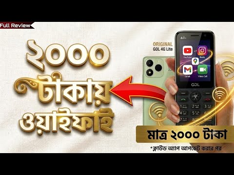 মাত্র ২০০০ টাকায় ৪জি কানেক্টিভিটি, ওয়াইফাই, সোশ্যাল মিডিয়া ব্যবহারের সুবিধা! GDL 4g Lite #phone #gdl