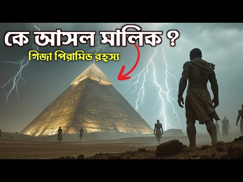পিরামিড আসলে কে তৈরি করেছিল? প্রাচীন ইতিহাসের সবচেয়ে বড় গোপন রহস্য
