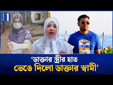 স্বামীর পরকীয়া প্রেম জেনেও ৬ বছর সংসার, অবশেষে আদালতে নারী | Doctor Couple Case | Channel One News