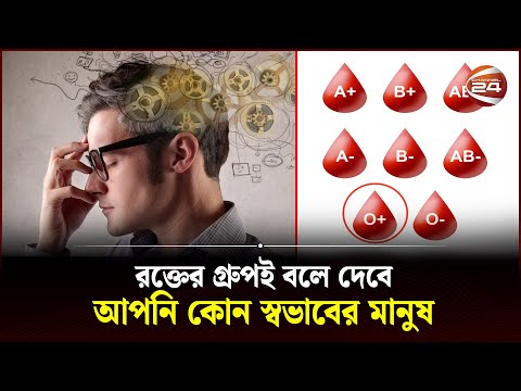 রক্তের গ্রুপই বলে দেবে আপনি কোন স্বভাবের মানুষ | Blood Group | Character | Channel 24