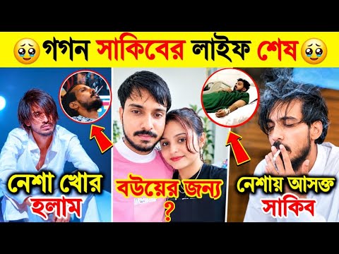 বউ এর জন্য গগন সাকিবের লাইফ শেষ🥹 Gogon Sakib Life Over l Gogon Sakib Update News l বিদায় নিলেন গগন?