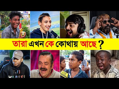 জনপ্রিয় মিমস ক্যারেক্টার গুলো এখন কে কোথায় আছে?🤔Top 10 Viral Memes | Funny Arab Idol | Funny Memes