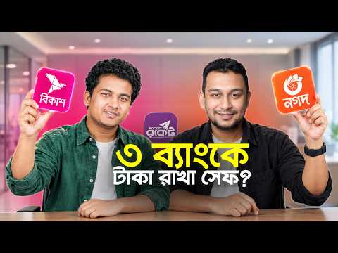 ৩ ব্যাংকে টাকা রাখছেন? কোনো এক ব্যাংক টাকা না দিলে কী করবেন? Best Mobile Banking in Bangladesh