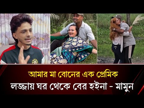 মা বোনের এক জামাই,, লজ্জায় ঘরের বাইরে যেতে পারিনা - প্রিন্স মামুন!!