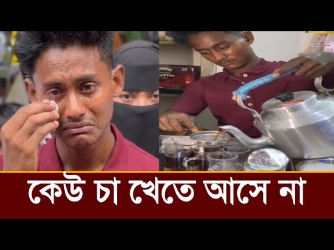 টোকাই ইয়াসিনের দোকানে কেউ চা খেতে আসে না!কেঁদে কেঁদে কি বলছে দেখুন! 