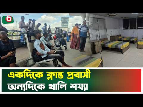 মাত্র ২০০ টাকায় থাকার ব্যবস্থা, জানেন না প্রবাসীরা | Probashi Welfare | Wage Earners Centre | News