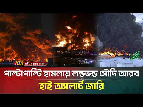 চলছে পাল্টাপাল্টি হা/ম/লা, সৌদি আরবে জরুরি সতর্কতা জারি | Saudi Arabia | Iran | ATN Bangla News