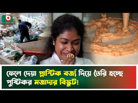 ফেলে দেয়া প্লাস্টিক বর্জ্য দিয়ে তৈরি হচ্ছে পুষ্টিকর মজাদার বিস্কুট! | Plastic Recycling | biscuit