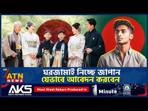 ঘরজামাই দত্তক নিচ্ছে জাপান, আবেদন করতে পারবে বাংলাদেশিরাও | Mukoyōshi | Japan Tradition | ATN News