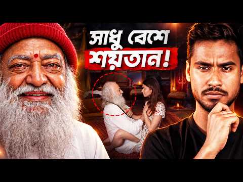 কোন গোপন কাজ হতো আশারামের আশ্রমে? | Asharam Bapu: The Dark Side of Faith | Untold Story