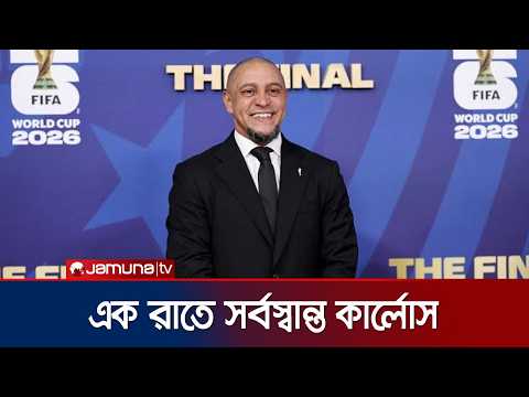 এক রাতেই ২২০০ কোটি টাকা হারালেন ব্রাজিলীয় কিংবদন্তি রবার্তো কার্লোস | Roberto Carlos | JamunaSports