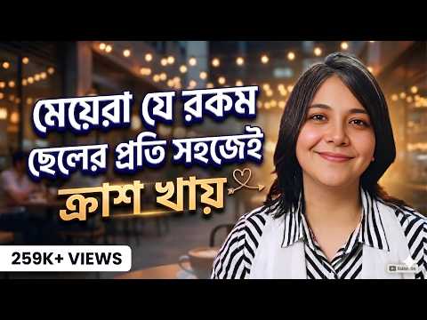 মেয়েরা ছেলেদের যে ৩ টি গুণে সবচেয়ে বেশি আকৃষ্ট হয় ! #whatwomenwant