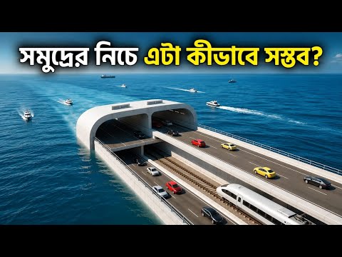 সমুদ্রের২৫০ নিচে তৈরি হলো এই অসম্ভব সুড়ঙ্গ!এই সুড়ঙ্গ তৈরির গল্প শুনলে অবাক হবেন!