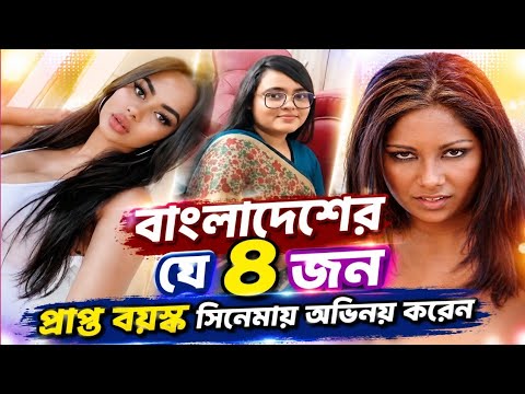 বাংলাদেশের মেয়েরা প্রাপ্ত বয়স্ক সিনেমায় নায়িকা | জেনে নিন তারা কারা আর বাড়ি কোথায় | Adults Movie