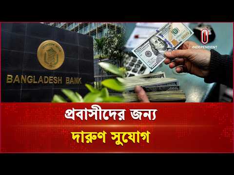 রেমিট্যান্স নিয়ে বাংলাদেশ ব্যাংকের বড় সিদ্ধান্ত | BB on exchange currency | Independent TV