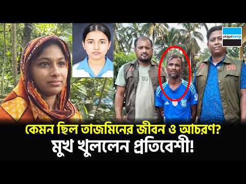 কেমন ছিল তাজমিনের জীবন ও আচরণ? মুখ খুললেন প্রতিবেশী! | Tajmin | Cumilla | Notun Shomoy