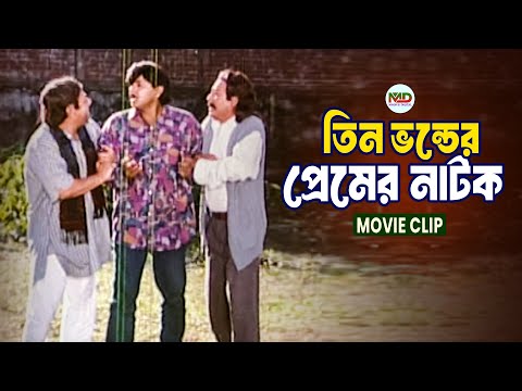 দুই ভন্ড মিলে খুঁজে পেলো আরেক ভন্ড | Humayun Faridi | Atm Shamsuzzaman | Rubel || Bangla Movie Clip