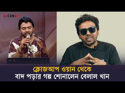 এখন বুঝি সেদিন আমাকে বাদ দেওয়াটা সঠিক ছিলো: বেলাল খান | Belal Khan | Entertainment | CZN 24
