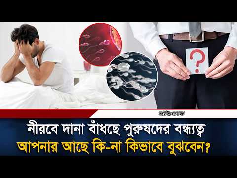 নীরবে দানা বাঁধছে পুরুষদের বন্ধ্যত্ব, আপনার আছে কি-না কিভাবে বুঝবেন? । Mens Health | Ittefaq