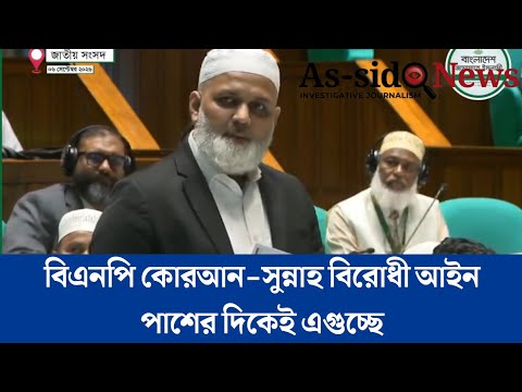 ইসলাম বিরোধী কোন আইন পাশ করবে না বলা বিএনপি এখন কোরআন-সুন্নাহ বিরোধী আইন পাশের দিকেই এগুচ্ছে 