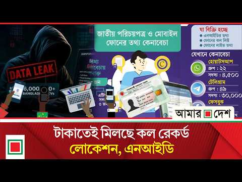 বিক্রি হচ্ছে নাগরিকের গোপন তথ্য, অনলাইনে জমজমাট ব্যবসা  | Amar Desh