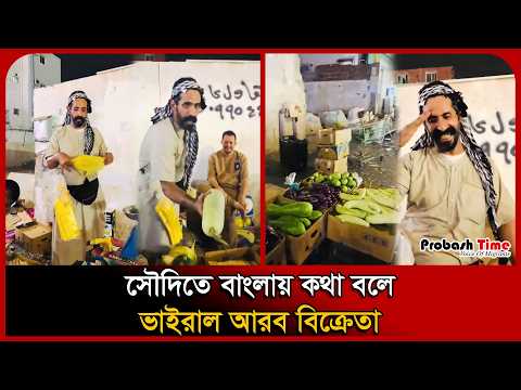 সৌদিতে বাংলায় কথা বলে ভাইরাল আরব বিক্রেতা । Vegetable Seller । Jeddah ।  Probash Time