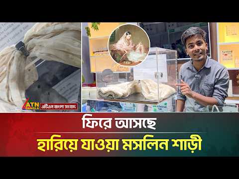 একটি শাড়ীর দাম ৮ লক্ষ টাকা | Luxury Saree | Traditional Muslin | ATN Bangla News
