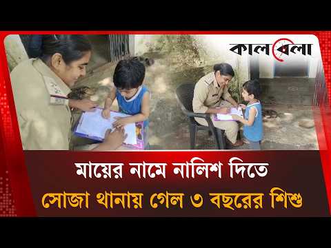 মায়ের নামে মা'মলা করতে থানায় হাজির ৩ বছরের শিশু, ভিডিও ভাইরাল | Chocolate Stealing Complaint|Kalbela